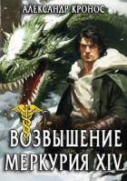 Книга Возвышение Меркурия. Книга 14 (СИ)
