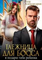 Книга Таежница для босса. Я подарю тебе ребенка