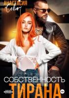 Книга Собственность тирана