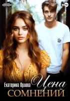 Книга Цена сомнений