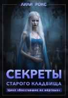 Книга Секреты старого кладбища