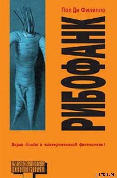 Книга Рибофанк