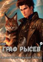 Книга Граф Рысев