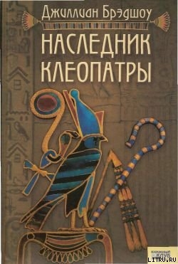 Книга Наследник Клеопатры