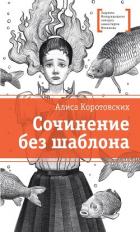 Книга Сочинение без шаблона