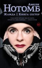 Книга Жажда. Книга сестер