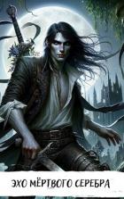 Книга Эхо мёртвого серебра (СИ)