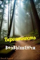 Книга Вероятность возвышения (СИ)