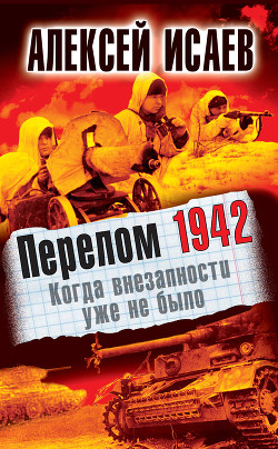 Книга Когда внезапности уже не было