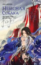 Книга Небесная собака. Спасение души несчастного. Том 1