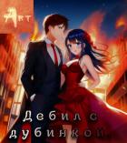 Книга Дебил с дубинкой. Том 1-6 (СИ)