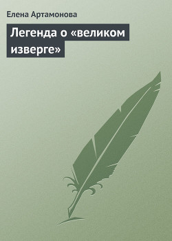 Книга Легенда о «великом изверге»