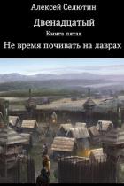 Книга Не время почивать на лаврах (СИ)