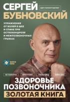 Книга Здоровье позвоночника. Упражнения от болей в шее и спине при остеохондрозе и межпозвоночных грыжах. 