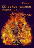 Книга Под ударом (СИ)
