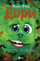 Книга Дори. Месть колдуна