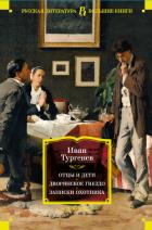 Книга Отцы и дети. Дворянское гнездо. Записки охотника