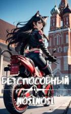 Книга Безспособный (СИ)