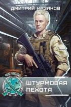Книга Штурмовая пехота (СИ)