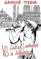 Книга Сабля, птица и девица (СИ)