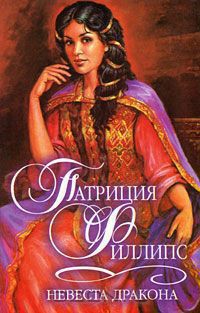 Книга Невеста дракона