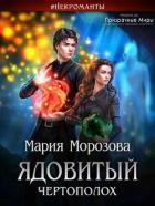 Книга Ядовитый Чертополох (СИ)