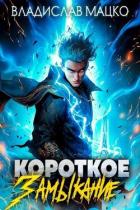 Книга Короткое замыкание. Том 1 (СИ)