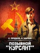 Книга Позывной «Курсант» (СИ)