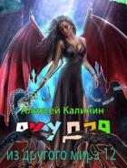Книга Якудза из другого мира. Том XII (СИ)