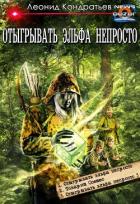 Книга Отыгрывать эльфа непросто (сборник) (СИ)