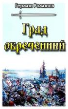 Книга Град обреченный (СИ)