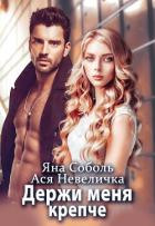 Книга Держи меня крепче