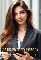 Книга За полчаса до развода (СИ)