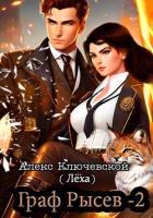 Книга Граф Рысев – 2