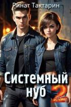 Книга Системный Нуб 2 (СИ)