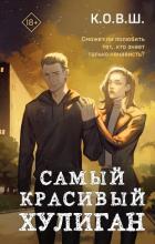 Книга Самый красивый хулиган