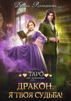 Книга Дракон, я твоя судьба!
