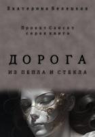 Книга Дорога из пепла и стекла