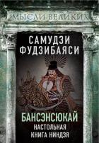 Книга Бансэнсюкай. Настольная книга ниндзя