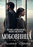 Книга Любовница. Милана и Ибрагим