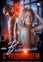 Книга В постели с Чудовищем