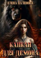 Книга Капкан для демона