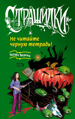 Книга Не читайте черную тетрадь!