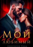Книга Мой (не) любимый