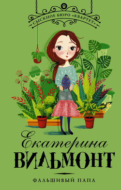 Серия книг Сыскное бюро «Квартет»