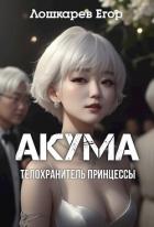 Книга Акума: телохранитель принцессы (СИ)