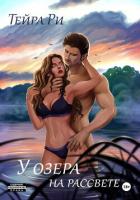Книга У озера на рассвете