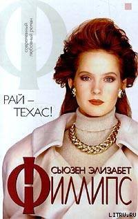 Книга Рай — Техас!