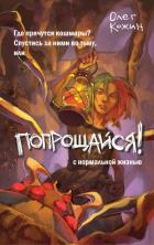 Книга Попрощайся!