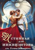 Книга Истинная для инквизитора, или Успеть до полуночи